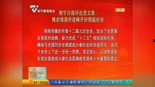 南宁爆料最新新闻报道视频,视频揭露城市热点事件，详情敬请关注  第1张